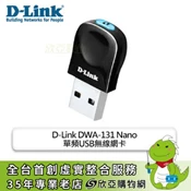 [欣亞購物網] D-Link DWA-131 Nano 單頻USB無線網卡/300M/3年保固