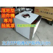 東群廚具 免運 【 落地型油炸機 18L、23L專用抽風罩】 排煙罩 排風罩 也有桌上型15L、17L油炸機煙罩1