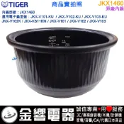 ○金響代購,空運,TIGER JKX1460,虎牌IH電子鍋,內鍋,JKX-V101,JKX-V102,JKX-V103