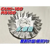 【水車殼】山葉 RS100 CUXI BWS100 驅動外蓋 風葉片 勁戰100 RSZ 驅動外盤 普利外蓋