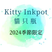 【分裝回血】貓只瓶 KITTY INK 2024季節限定 層析鋼筆墨水 彩墨 5ml 部分有原裝瓶