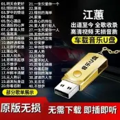 江蕙音樂U盤音樂 專輯全歌曲 車載 MP3無損高音質高清視頻MV 汽車用品