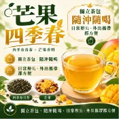 【新品上市】芒果四季春 果香下午茶 獨立茶包 果茶 四季春青茶|芒果香料