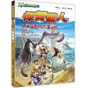 【童書現貨】大邑 Ｘ萬獸探險隊Ⅲ （附學習單）重磅回歸，蒐羅地表超過200種現存動物情報，只要學習3步驟，趣味漫畫＋驚險