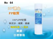 【龍門淨水】10吋PP1m棉質濾心 (貨號64)