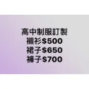 高中制服 現訂做 北一女中/建國中學/師大附中/ 中山女高/松山高中/成功高中/景美女中/內湖高中/北士商/淡江高中