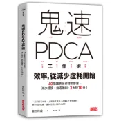 【三采文化】鬼速PDCA工作術：40張圖表做好時間管理、減少錯誤、創造獲利，3天快10倍！