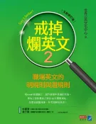 樂天Kobo電子書 戒掉爛英文2：英文簡單說（修訂版）【電子書】