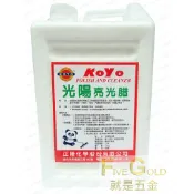 太陽牌 光陽水蠟  水腊  地板蠟  地板腊  亮光腊 亮光蠟 (超取一加侖)  #就是五金 地板蠟 水腊