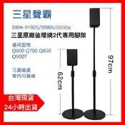 SAMSUNG 三星 後置環繞音箱腳架 落地支架  腳架 Q80R SWA-9100S SWA-9000S