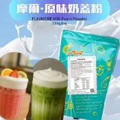 【輕鬆打發-奶蓋綿密】FLAVMORE 摩爾 原味奶蓋粉 1KG｜可隨意搭配不同風味 台灣製造 奶蓋粉｜茂霖食品官方蝦皮