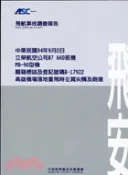 【三民網路書店】飛航事故調查報告：中國民國94年9月2日立榮航空 作者：飛安會