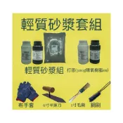 (店+)[輕質砂漿套組] 內含工具 天花板 牆壁 鋼筋外露修補 輕質砂漿 環氧樹脂EPOXY#朝崴工程