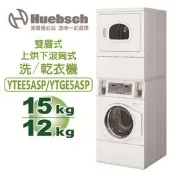 【QKShopping】Huebsch美國優必洗 YTGE5ASP 上烘乾機(15KG)下滾筒洗衣機(12KG) 瓦斯型 連體式洗乾衣機 【含運費+基本安裝+舊機回收】