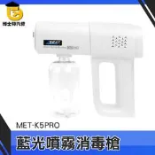 博士特汽修 奈米霧化器 手持 霧化消毒槍 MET-K5PRO 防疫必備 紫外線消毒槍 噴霧消毒機 噴霧槍 