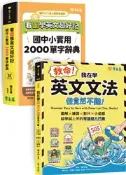 【常春藤網路書城】英文無痛起跑：單字、文法基礎雙冠小套組
