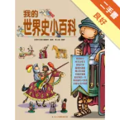 我的世界史小百科（修訂版）[二手書_良好]11317939599 TAAZE讀冊生活網路書店