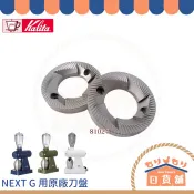日本 Kalita 原廠刀盤 電動磨豆機 NEXT G Nice Cut NEXT G2 卡莉塔鐵刀盤 陶瓷刀盤組