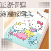現貨 正版卡通法蘭絨毯【HELLO KITTY 凱蒂貓】舒適輕盈小蓋毯/交換禮物/法萊絨涼被/質感更勝刷毛毯