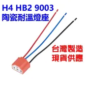 H4陶瓷燈座 H4燈座 HB2 9003 耐溫 汽車燈座 機車燈座 母座 HID LED 高瓦數鹵素燈 100/90W