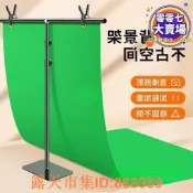 樂享購✨【售後保障】背景布支架隱形綠幕摳像布攝影直播間牆綠布加厚影視可攜式背景架