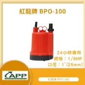 【LMA-紅龍牌】★BPO-100 1/6HP APP 沉水馬達 魚池循環 24小時運轉 園藝造景噴泉抽水馬達