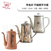 月兔印 不鏽鋼 手沖壺 0.7L 拋光 霧面 純銅 限量 日本製『93coffee』