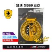 (店+)雞牌煞車皮 煞車皮 雞牌鼓煞煞車皮 雞牌煞車皮GY6 MANY 迪爵 VJR 豪邁 高手 奔馳 MII