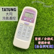 現貨 TATUNG 大同冷氣遙控器 【全系列可用】大同圓  窗型/分離式/變頻 冷氣遙控 支援CR-99DE