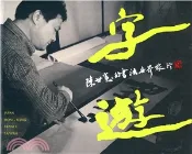 【三民網路書店】字游：陳世憲的書法世界旅行 作者：陳世憲