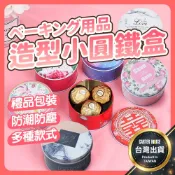 【今天買明天到】餅乾鐵盒 餅乾罐 糖果罐 喜糖盒 鐵盒 馬口鐵盒 糖罐 婚禮小物 喜糖罐 糖果鐵罐 烘焙包裝 烘培用具