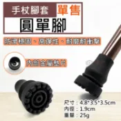 攝彩@單售手杖腳套-圓單腳 科德諾手杖配件 康潤超值折疊手杖配件 防滑拐杖頭 拐杖防護套 單腳杖頭套 手杖橡膠腳套【全壘打★APP下單 跨店最高20%點數回饋!!】