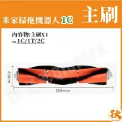 (店+)台灣出貨 米家掃拖機器人1C 主刷 米家1C 小米掃地機器人 1C 配件 耗材