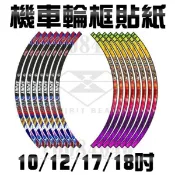 靈獸.機車 輪框貼/反光貼紙/輪圈 鋁圈 輪框 貼紙/新勁戰/雷霆王/GP/彪虎/G6/VJR/雷霆S/輪貼/R15/