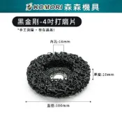 【Komori森森機具】黑金鋼研磨片 4吋 100mm 黑輪片 打磨片 拋光片 除鏽 除漆 汽車鈑金磨漆