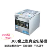 營業用真空包裝機 300型 桌上型真空機 台灣現貨 台南市免運費] 營業用食品包裝機 乾濕兩用 商用真空包裝機 包裝機