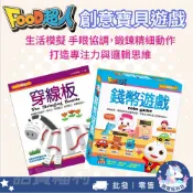 【風車圖書】FOOD超人 創意寶貝遊戲盒-錢幣遊戲／穿線板 模擬購物 學習金錢運用 鍛鍊精細動作 專注力 思維 玩具批發