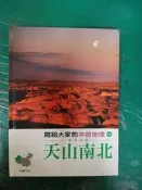 寫給大家的中國地理 14 西北地區 天山南北 天衛 小魯 精裝本 無劃記 48H