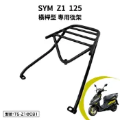 SYM Z1 125 三陽 機車後架 FG12V3 車尾架 後箱架 外送架 碳鋼 尾架 橫桿型 支架