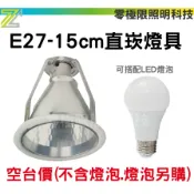 可換燈泡的崁燈座【E27-15cm直崁燈具】此燈具不含燈 燈泡需加購才有 崁燈【零極限照明】
