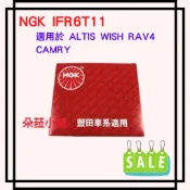 -快速出貨-NGK IFR6T11 雙銥合金火星塞 ALTIS WISH RAV4 CAMRY 94561