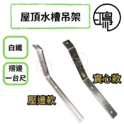 台灣製 430 白鐵屋頂水槽架 水槽 不鏽鋼 天鉤架 水槽支撐 天溝架 鐵皮屋 鐵工允型鐵 摺邊 一尺