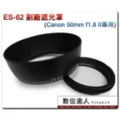 ES-62 ES62 副廠遮光罩 Canon EF-S 50mm f1.8 用 可反扣  數位達人