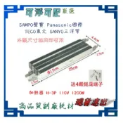 4腳 乾衣機加熱器 送4接線端子 適用 國際 聲寶 三洋 烘衣機加熱片 PTC (1200W)NH-50V NH-70Y