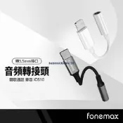優選Fonemax 音頻轉接頭 公PD/Lightning轉母3.5mm 耳機插孔轉接頭 聽歌通話音源線 MFi認證