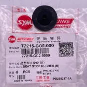SYM 三陽原廠 (單顆價) 77215-GC2-000 4MICA 坐墊制止橡皮
