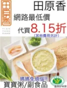 寶寶副食品 媽媽免煩惱 田原香 滴雞精 代購 代買 寶寶粥 Q彈凍 嬰幼兒 副食品 好味粥 簡單 轉帳 優惠 8.26折