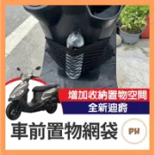 🌟PH百貨 SYM 全新迪爵 機車置物網 機車網袋 置物網袋 機車置物袋 前置物網 車前置物網 收納袋 全新迪爵改裝
