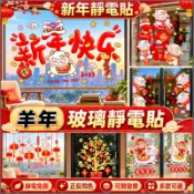 現貨⚡+預購🐷2027羊年玻璃貼🐷靜電貼 窗花 正反雙面同色 春節窗花 元旦新年新款門貼貼紙 免膠櫥窗貼 玻璃窗貼裝飾