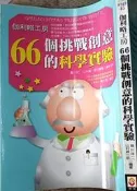 《伽利略工房66個挑戰創意的科學實驗》世茂|瀧川洋二/山村紳一郎  【小熊家族】